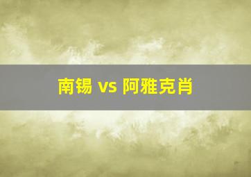 南锡 vs 阿雅克肖